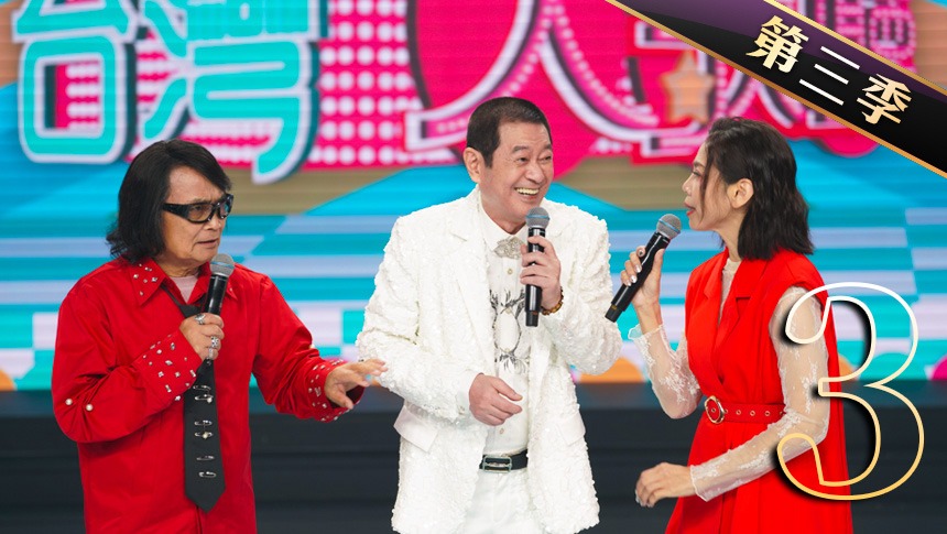 台灣大歌廳　第3季