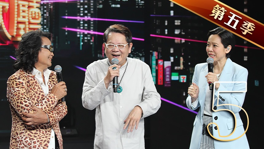 台灣大歌廳　第5季