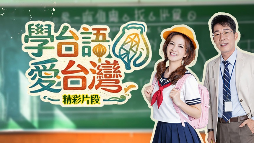 學台語愛台灣