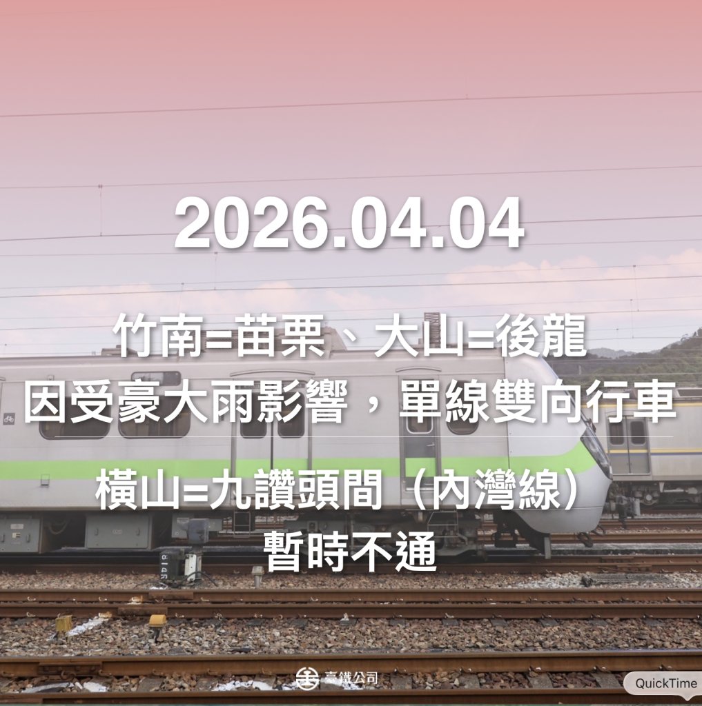 豪大雨影響台鐵竹南=苗栗暫時單線雙向行車　橫山=九讚頭間（內灣線）暫時不通