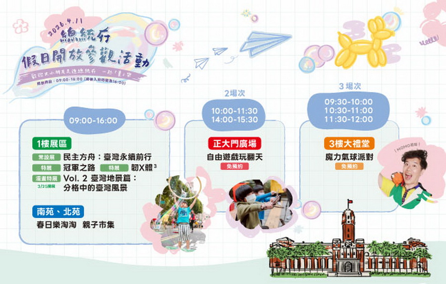 總統府4/11開放參觀1至3樓　歡迎民眾一起「童」樂