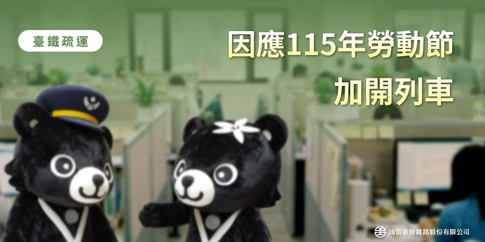 臺鐵公司115年勞動節連假加開108列次 4月10日零時起開放訂票