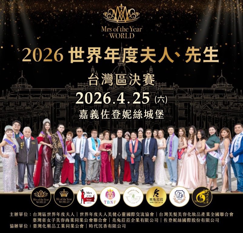 「2026世界年度夫人先生台灣總決賽」4月25日星光閃耀佐登妮絲城堡