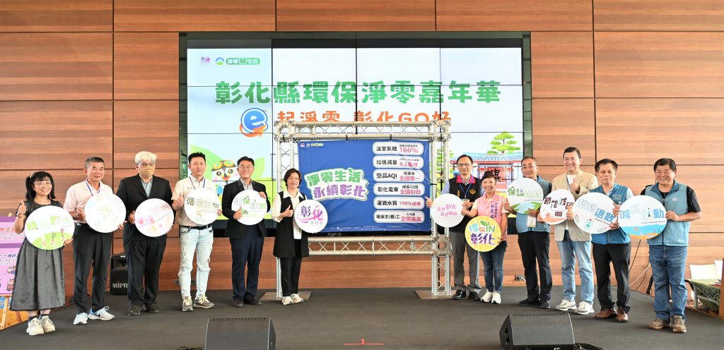 響應低碳生活 彰化縣環保淨零嘉年華熱鬧登場
