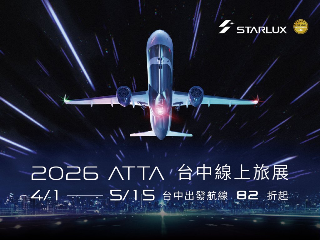 星宇航空台中航線兩週年！線上旅展82折起開跑　再抽亞洲不限航點來回機票