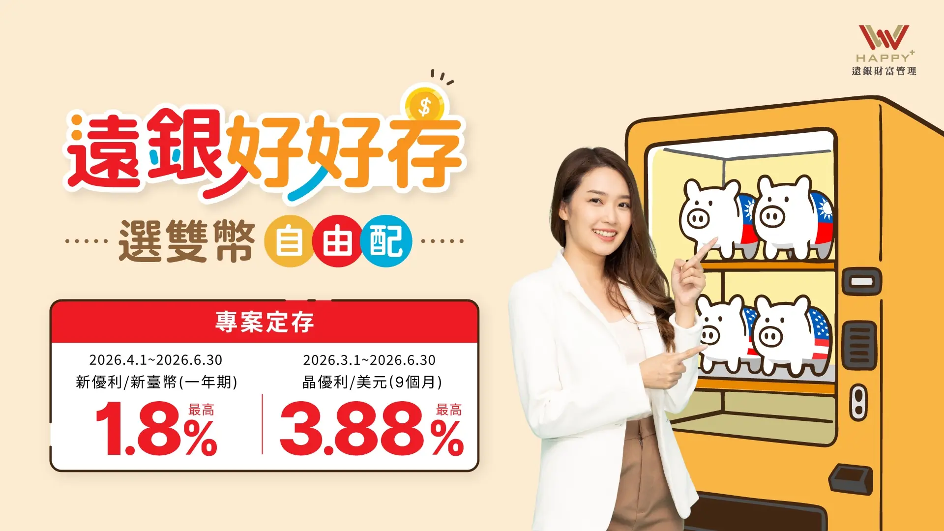 高利卡位時機出現！遠銀雙幣優利布局吸引資金搶先進場