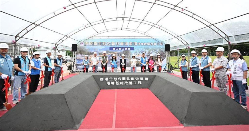 「鹿港鎮生態公園兒童遊戲場環境設施改善工程」動土