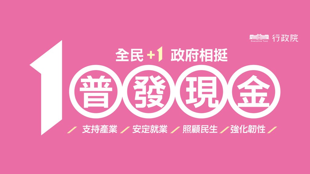 普發現金1萬元4月30日截止「領取率達預估人數98.92%」　尚有25萬人未領、近3萬人採登記入帳失敗