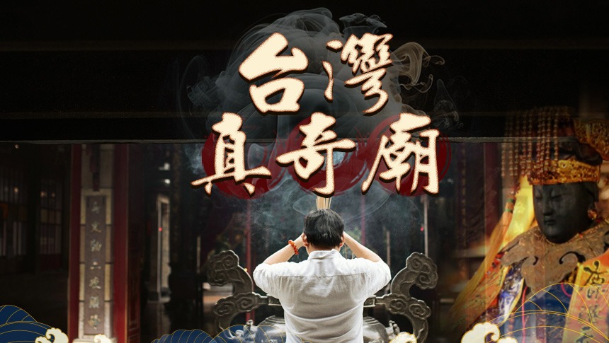 台灣真奇廟