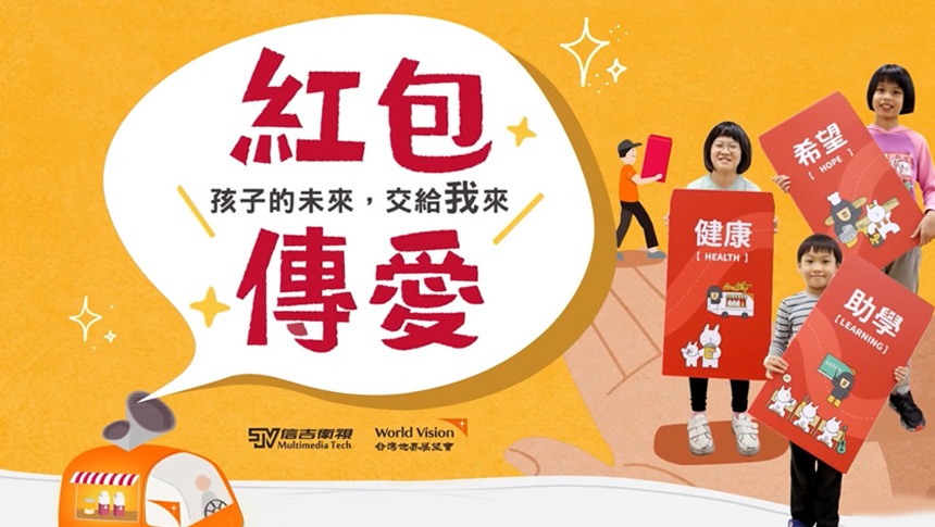 信吉衛視 X 台灣世界展望會