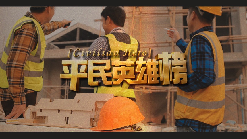 平民英雄榜