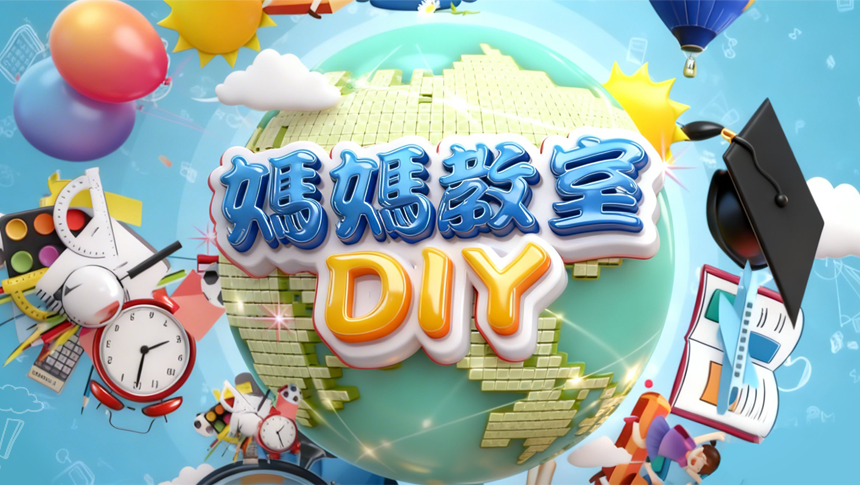 媽媽教室DIY