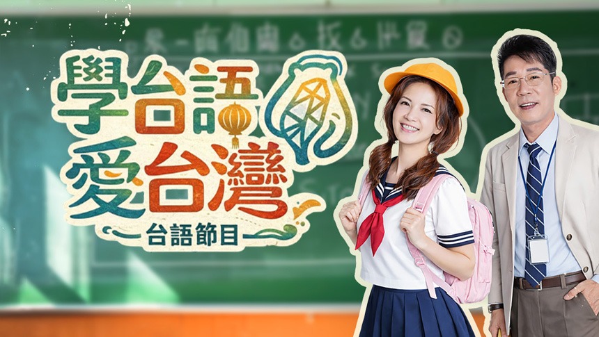 學台語愛台灣
