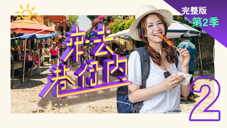 來去巷仔內