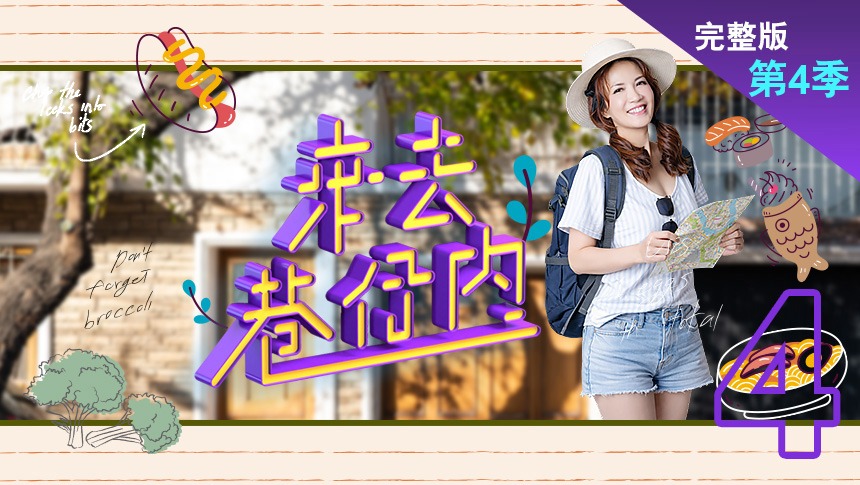 來去巷仔內