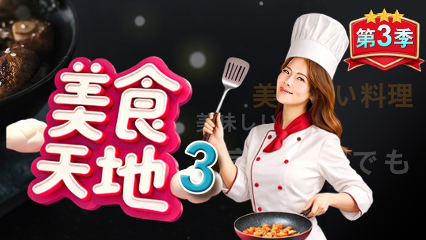 美食天地