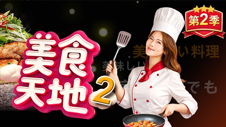 美食天地