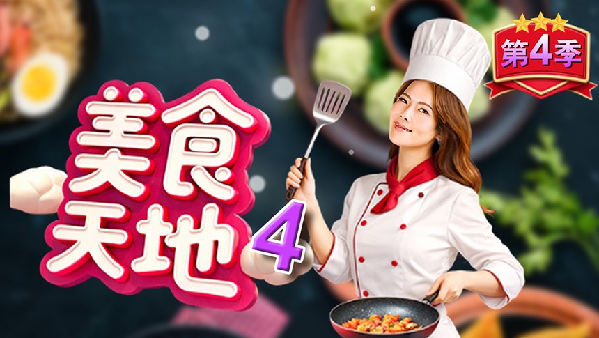 美食天地