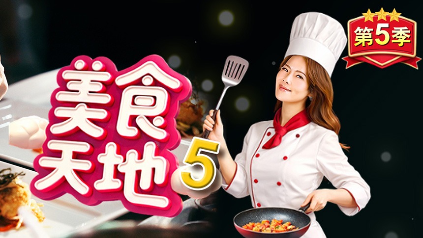 美食天地