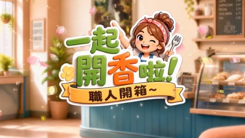 一起開香啦【職人開箱中】