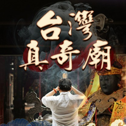 台灣真奇廟