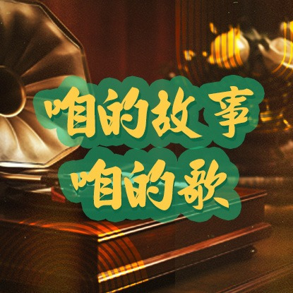 咱的故事 咱的歌