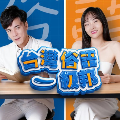 台灣俗語一級邦