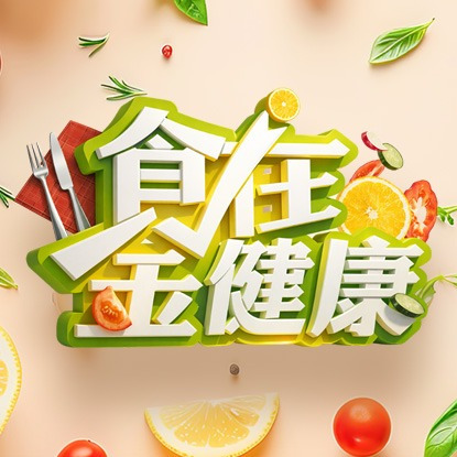 食在金健康
