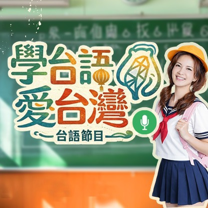 學台語愛台灣